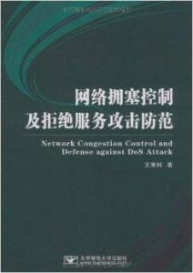 网络拥塞控制与拒绝服务攻击防范 以图书管理服务为例