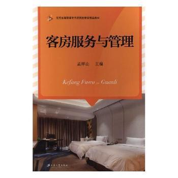 正版图书的价值与客房服务管理的专业指南——以《客房服务与管理》为例