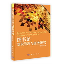 智慧图书馆建设 知识管理与服务创新的融合路径